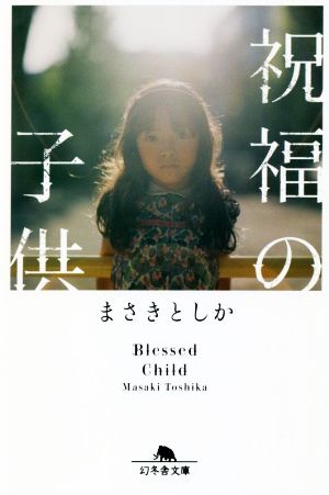 祝福の子供 (幻冬舎文庫) [Jun 10， 2021] まさき としか