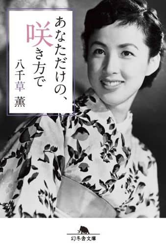 あなただけの、咲き方で (幻冬舎文庫) 八千草 薫