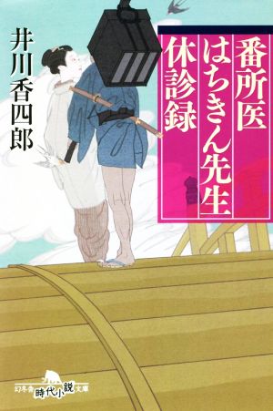 番所医はちきん先生 休診録 (幻冬舎時代小説文庫) [Jun 10， 2021] 井川 香四郎