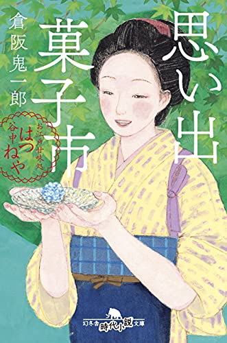 思い出菓子市 お江戸甘味処 谷中はつねや (幻冬舎時代小説文庫) 倉阪 鬼一郎