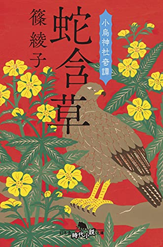 蛇含草 小烏神社奇譚 (幻冬舎時代小説文庫) [Jun 10， 2021] 篠 綾子