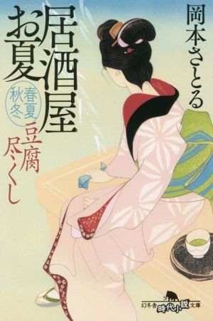 豆腐尽くし 居酒屋お夏 春夏秋冬 (幻冬舎時代小説文庫) 岡本 さとる