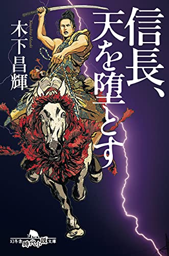 信長、天を堕とす (幻冬舎時代小説文庫) [Aug 05， 2021] 木下 昌輝