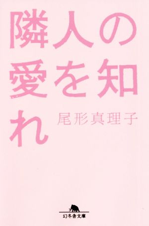 隣人の愛を知れ (幻冬舎文庫) [Sep 08， 2021] 尾形真理子