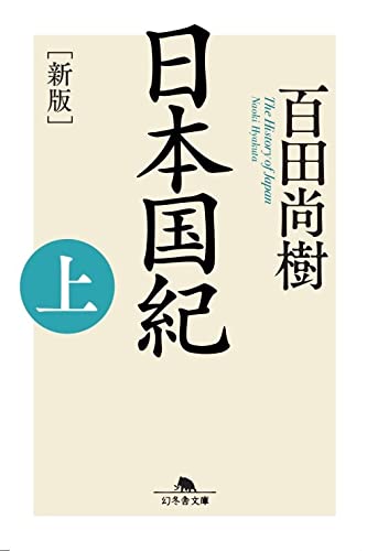 [新版]日本国紀〈上〉 (幻冬舎文庫) 百田 尚樹