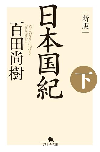 [新版]日本国紀〈下〉 (幻冬舎文庫) 百田 尚樹