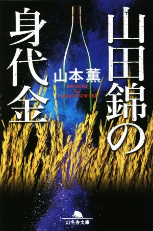 山田錦の身代金 (幻冬舎文庫) [Oct 07， 2021] 山本 薫
