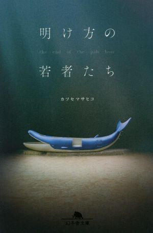 明け方の若者たち (幻冬舎文庫) [Nov 17， 2021] カツセ マサヒコ