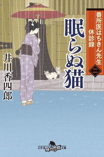 番所医はちきん先生 休診録二 眠らぬ猫 (幻冬舎時代小説文庫) 井川 香四郎