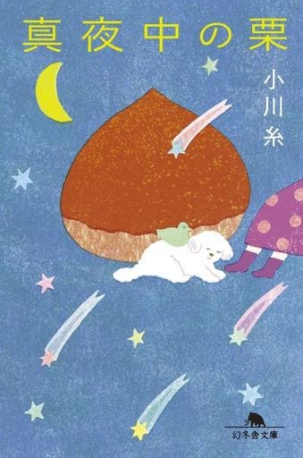 真夜中の栗 (幻冬舎文庫) 小川 糸
