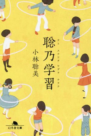 聡乃学習 (幻冬舎文庫) [Feb 10， 2022] 小林 聡美