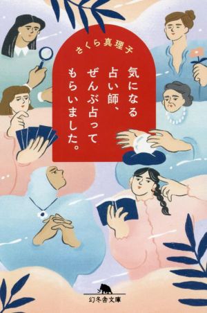 気になる占い師、ぜんぶ占ってもらいました。 (幻冬舎文庫) [Feb 10， 2022] さくら 真理子