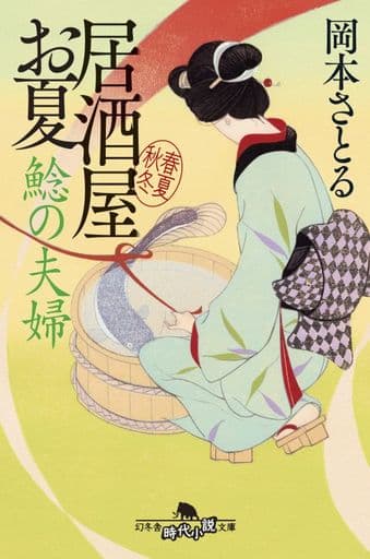 鯰の夫婦 居酒屋お夏 春夏秋冬 (幻冬舎時代小説文庫) 岡本 さとる