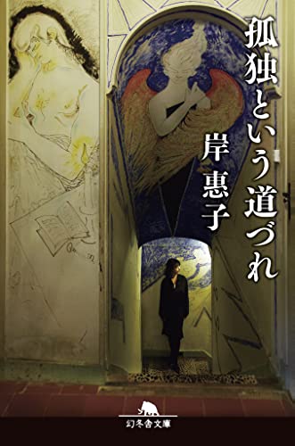 孤独という道づれ (幻冬舎文庫 き 28-2) 岸 惠子