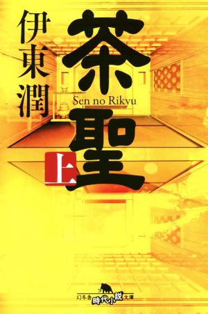 茶聖(上) (幻冬舎時代小説文庫 い 68-3) [Jun 09， 2022] 伊東 潤