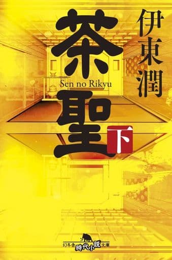茶聖(下) (幻冬舎時代小説文庫 い 68-4) 伊東 潤