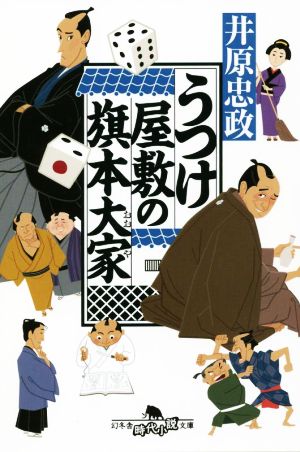 うつけ屋敷の旗本大家 (幻冬舎時代小説文庫 い 71-1) [Jun 09， 2022] 井原 忠政