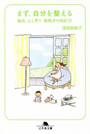 まず、自分を整える 毎日、ふと思う 帆帆子の日記21 (幻冬舎文庫 あ 26-7) [Jul 07， 2022] 浅見 帆帆子