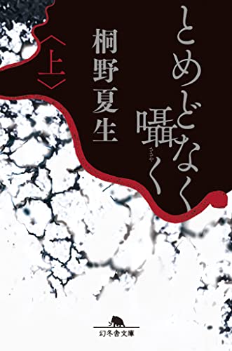 とめどなく囁く(上) (幻冬舎文庫 き 33-2) [Jul 07， 2022] 桐野 夏生
