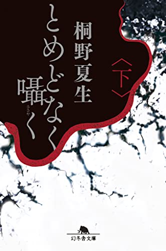 とめどなく囁く(下) (幻冬舎文庫 き 33-3) [Jul 07， 2022] 桐野 夏生