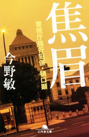 焦眉 警視庁強行犯係・樋口顕 (幻冬舎文庫 こ 7-6) [Jul 07， 2022] 今野 敏