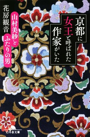 京都に女王と呼ばれた作家がいた 山村美紗とふたりの男 (幻冬舎文庫 は 22-6) [Sep 08， 2022] 花房 観音