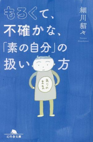 もろくて、不確かな、「素の自分」の扱い方 (幻冬舎文庫 ほ 5-10) [Nov 10， 2022] 細川 貂々