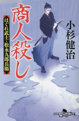 商人殺し はぐれ武士・松永九郎兵衛 (幻冬舎時代小説文庫 こ 38-14) 小杉 健治