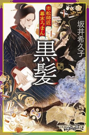 市松師匠幕末ろまん 黒髪 (幻冬舎時代小説文庫 さ 45-2) 坂井 希久子