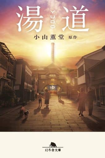 湯道 (幻冬舎文庫) 小山 薫堂