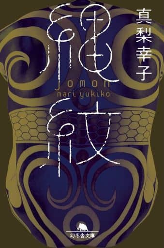 縄紋 (幻冬舎文庫 ま 25-7) 真梨 幸子