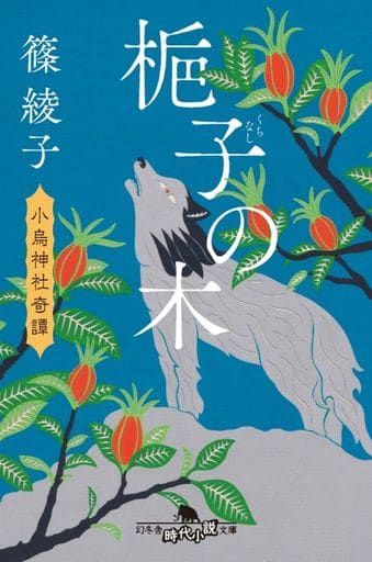 梔子の木 小烏神社奇譚 (幻冬舎時代小説文庫) 篠 綾子