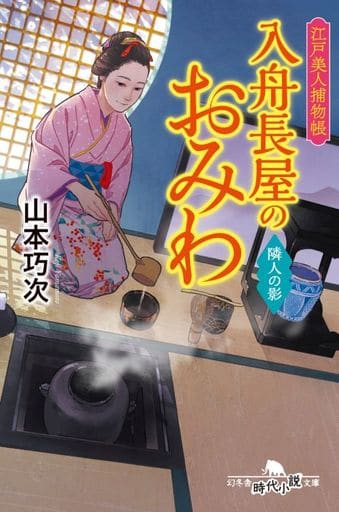江戸美人捕物帳 入舟長屋のおみわ 隣人の陰 (幻冬舎時代小説文庫) 山本 巧次