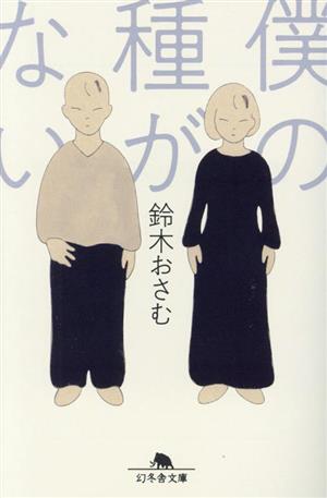 僕の種がない (幻冬舎文庫 す 23-1) [Sep 07， 2023] 鈴木 おさむ