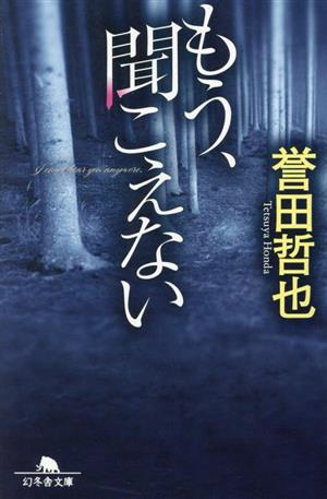 もう、聞こえない (幻冬舎文庫 ほ 14-2) [Oct 05， 2023] 誉田 哲也