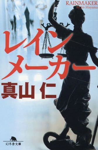 レインメーカー (幻冬舎文庫 ま 18-5) 真山 仁