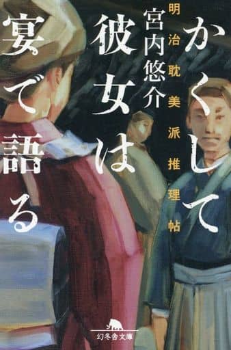 かくして彼女は宴で語る 明治耽美派推理帖 (幻冬舎文庫 み 37-1) 宮内 悠介