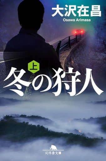 冬の狩人(上) (幻冬舎文庫 お 4-9) 大沢 在昌
