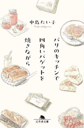 パリのキッチンで四角いバゲットを焼きながら (幻冬舎文庫 な 34-2) 中島 たい子