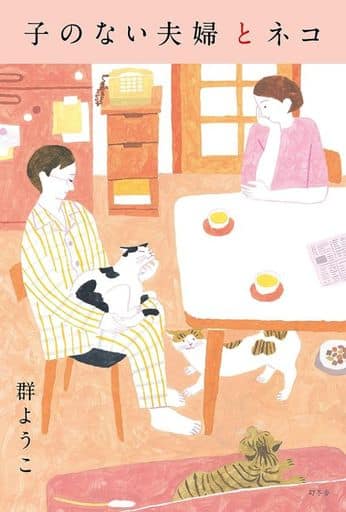 子のない夫婦とネコ (幻冬舎文庫 む 2-18) 群 ようこ