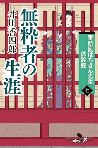 番所医はちきん先生 休診録七 無粋者の生涯 (幻冬舎時代小説文庫 い 25-16) 井川香四郎