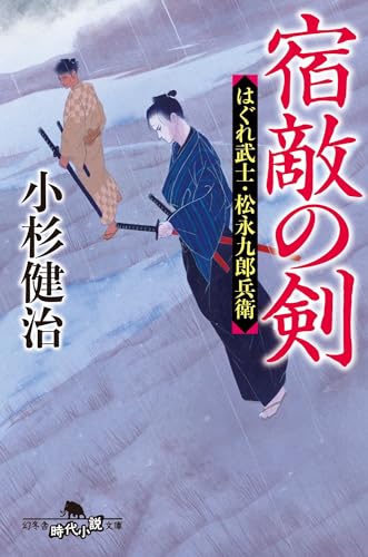 宿敵の剣 はぐれ武士・松永九郎兵衛 (幻冬舎時代小説文庫 こ 38-17) 小杉健治