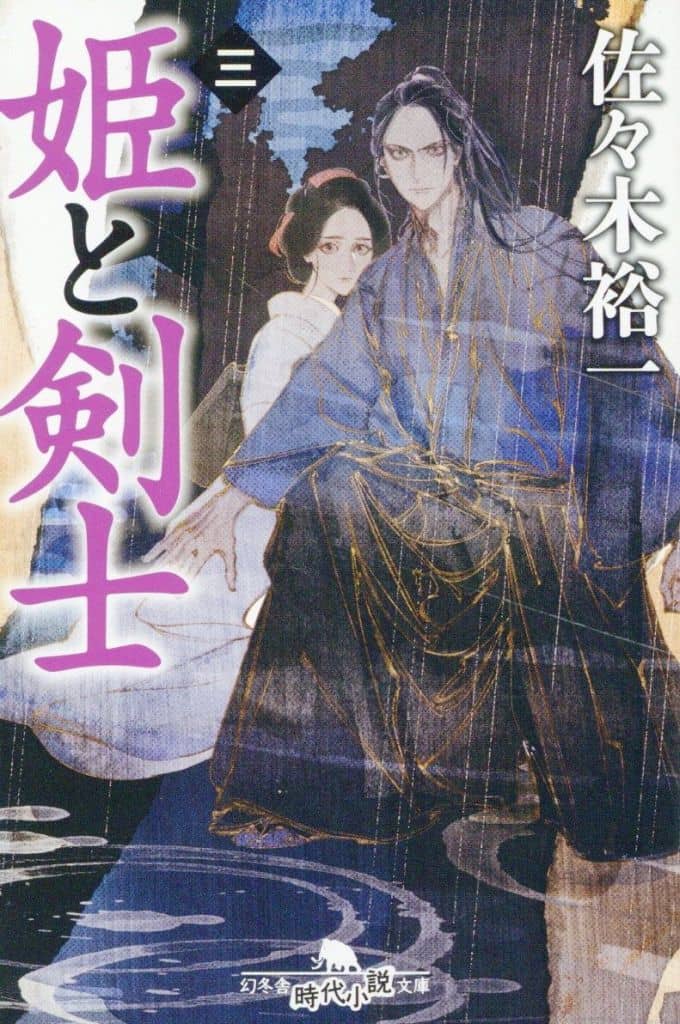 姫と剣士 三 (幻冬舎時代小説文庫 さ 34-9) 佐々木裕一
