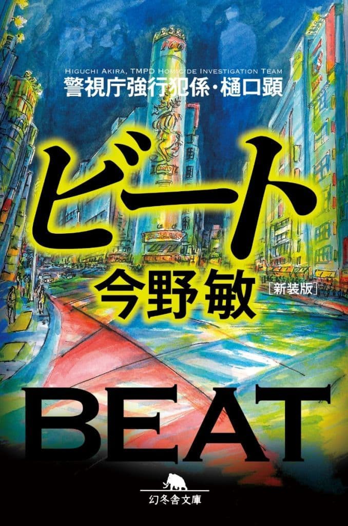 [新装版]ビート 警視庁強行犯係・樋口顕 (幻冬舎文庫 こ 7-8) 今野敏