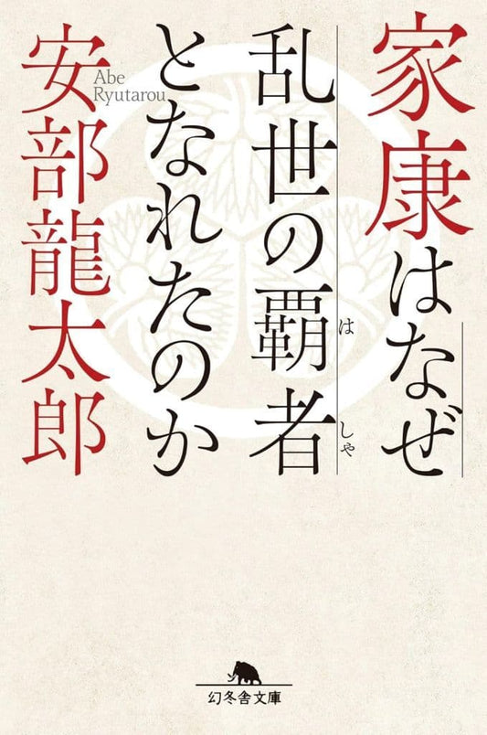 家康はなぜ乱世の覇者となれたのか (幻冬舎文庫 あ 76-11) 安部龍太郎