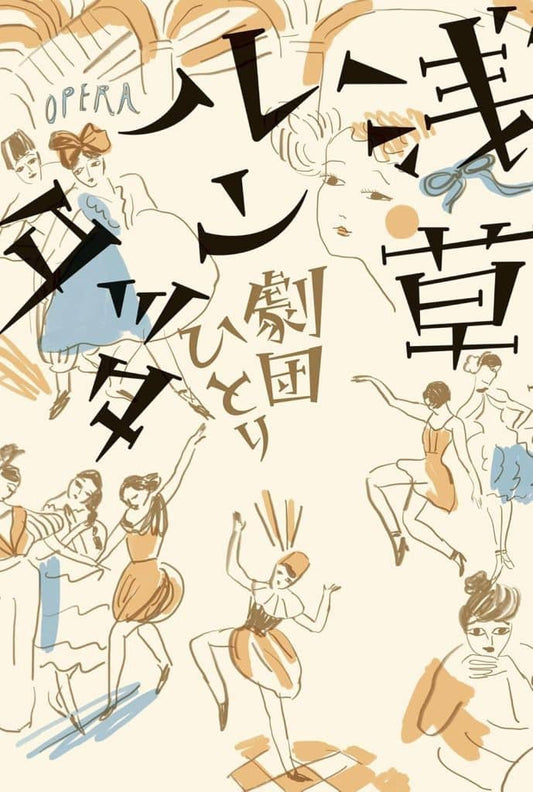 浅草ルンタッタ (幻冬舎文庫 け 3-3) 劇団ひとり