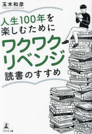 人生100年を楽しむために ワクワクリベンジ読書のすすめ 玉木 和彦