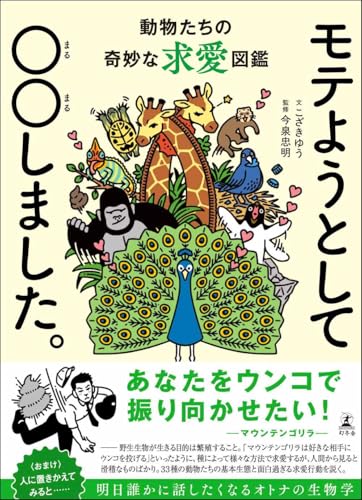 モテようとして〇〇しました。 動物たちの奇妙な求愛図鑑 こざきゆう; 今泉忠明