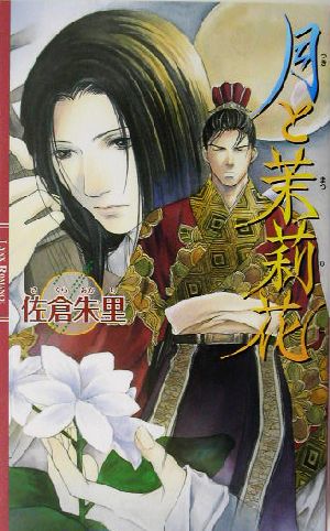 月と茉莉花 (リンクスロマンス) 佐倉 朱里; 雪舟 薫