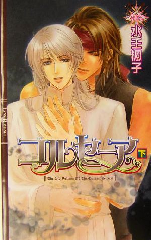 コルセーア 下 (リンクスロマンス) [Nov 01， 2003] 水壬 楓子; 御園 えりい